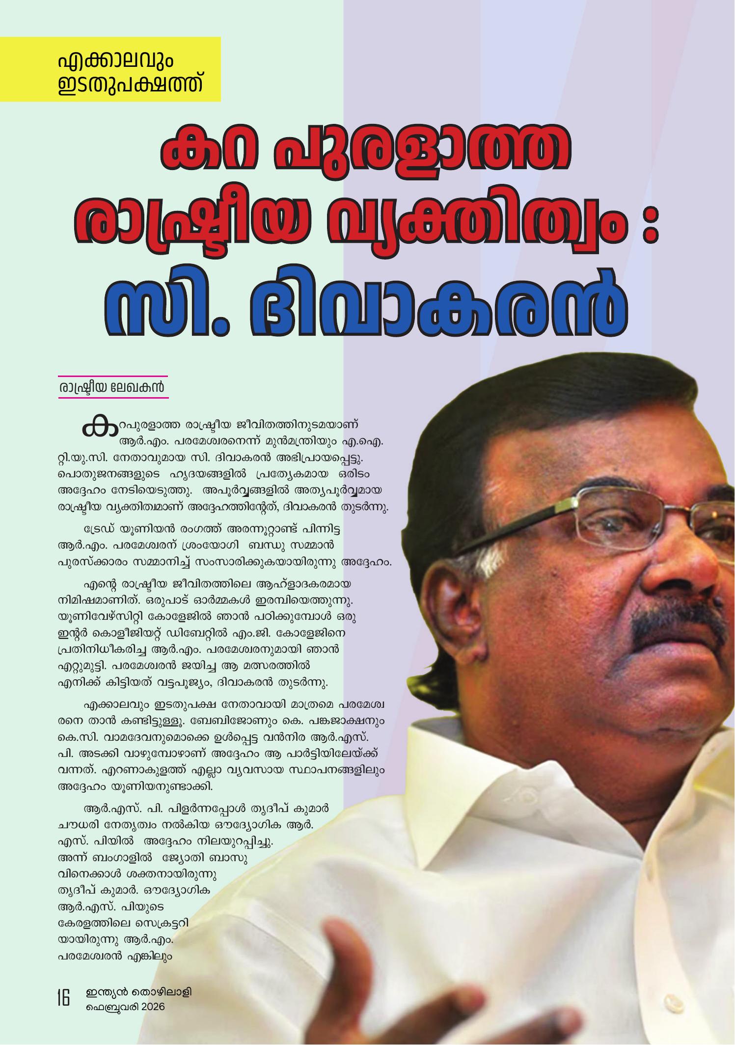 കറ പുരളാത്ത  രാഷ്ട്രീയ വ്യക്തിത്വം : സി. ദിവാകരന്‍‍
