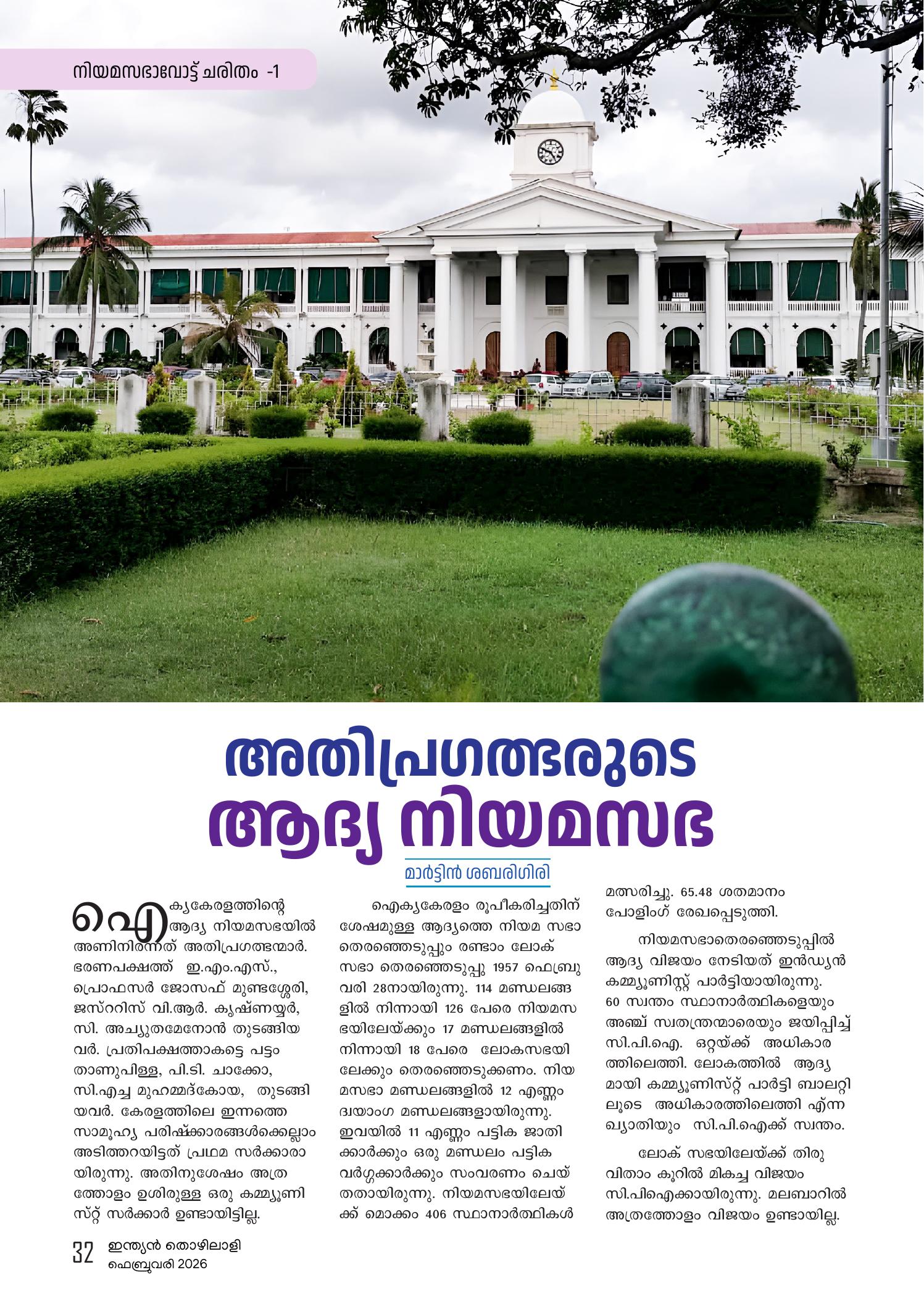 അതിപ്രഗത്ഭരുടെ  ആദ്യ നിയമസഭ