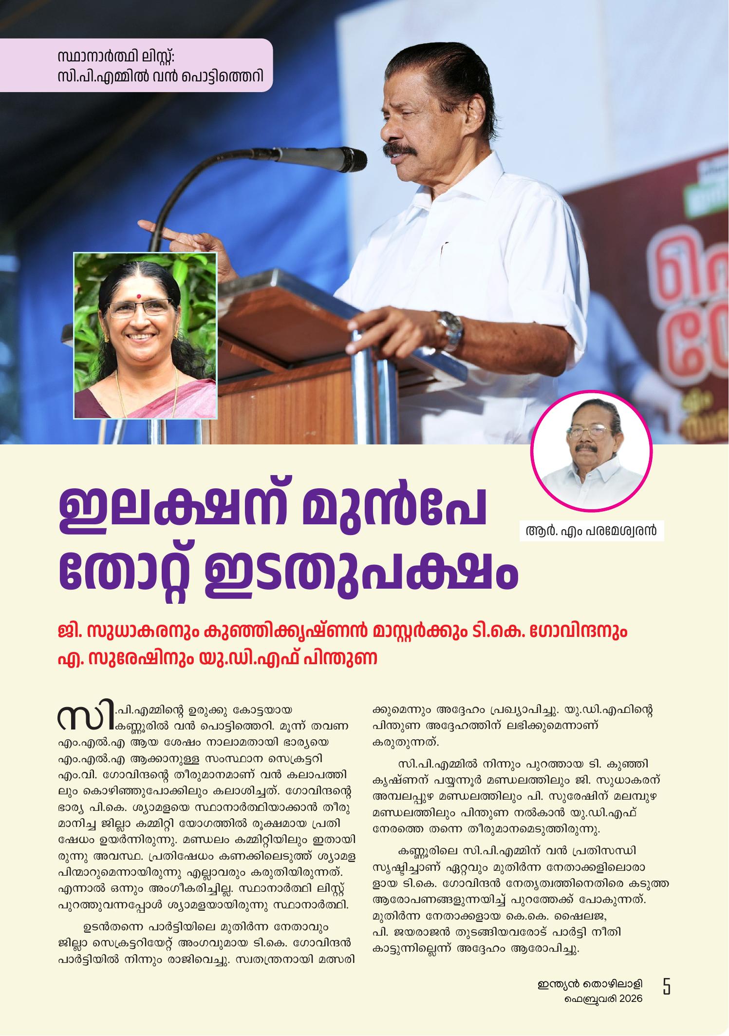 ഇലക്ഷന്‌ മുന്‍പേ തോറ്റ് ‌ഇടതുപക്ഷം