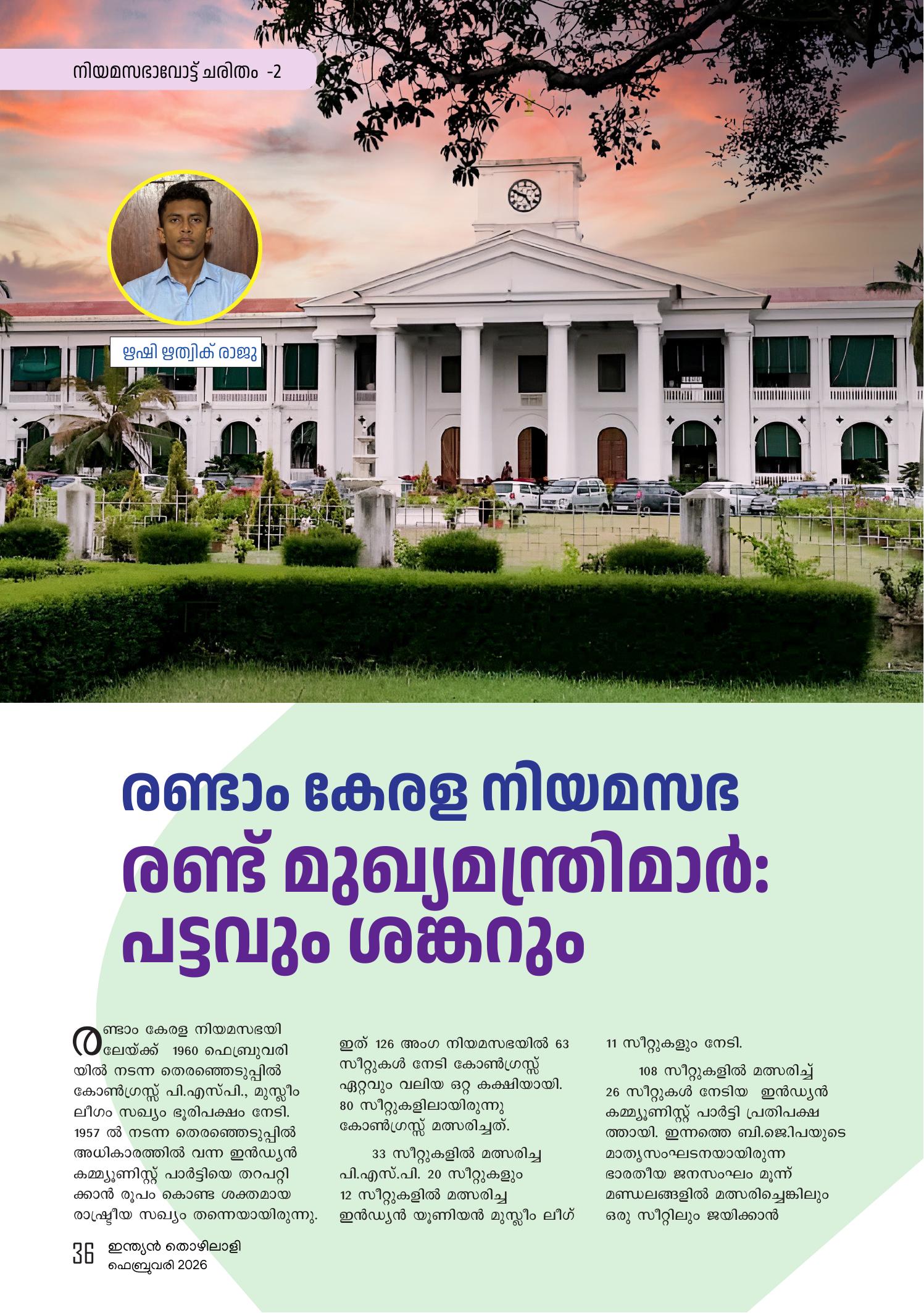 രണ്ടാം കേരള നിയമസഭ രണ്ട് മുഖൃമന്ത്രിമാർഃ പട്ടവും  ശങ്കറും