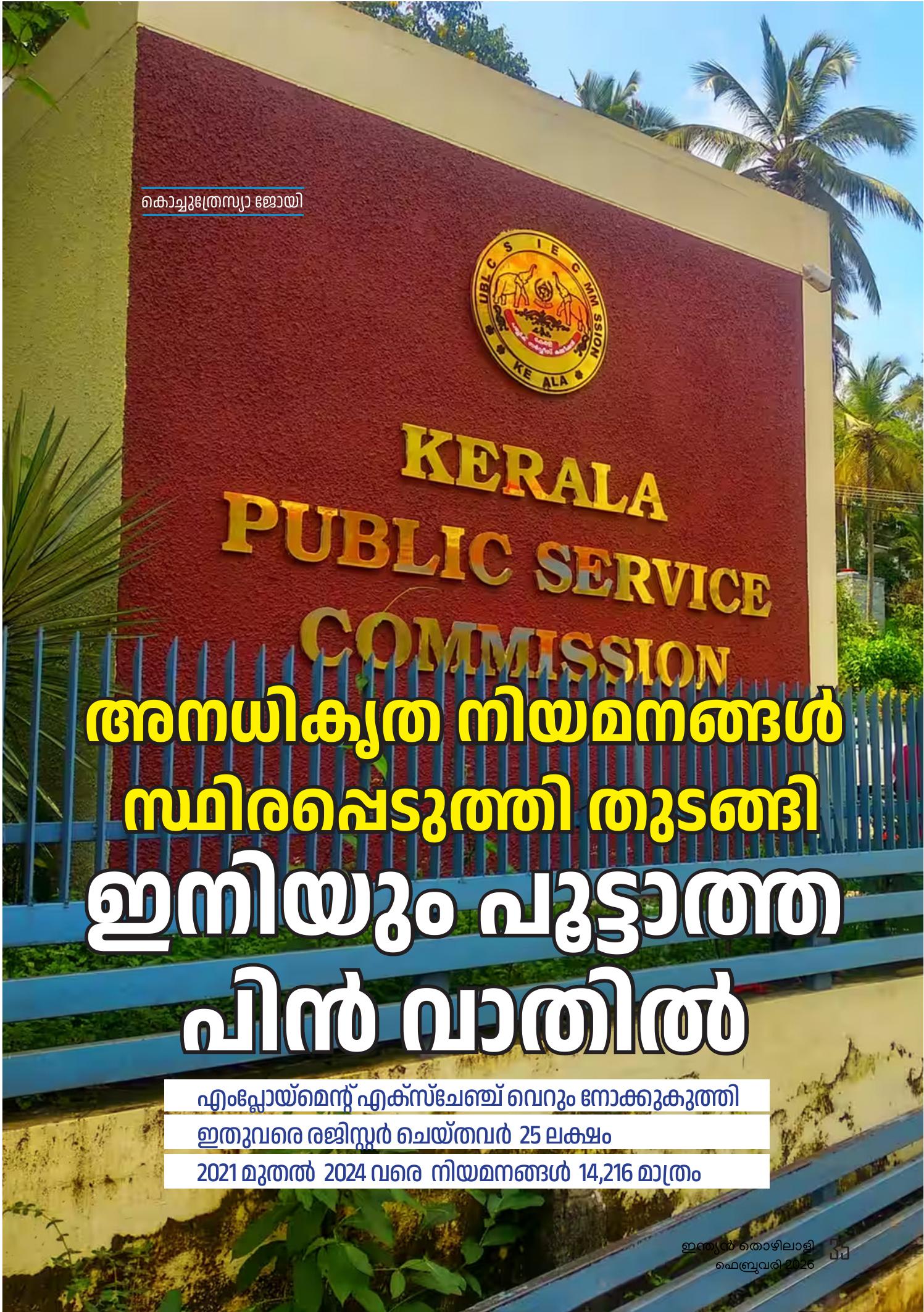 അനധികൃത നിയമനങ്ങള്‍ സ്ഥിരപ്പെടുത്തി തുടങ്ങി ഇനിയും പൂട്ടാത്ത പിൻ വാതിൽ
