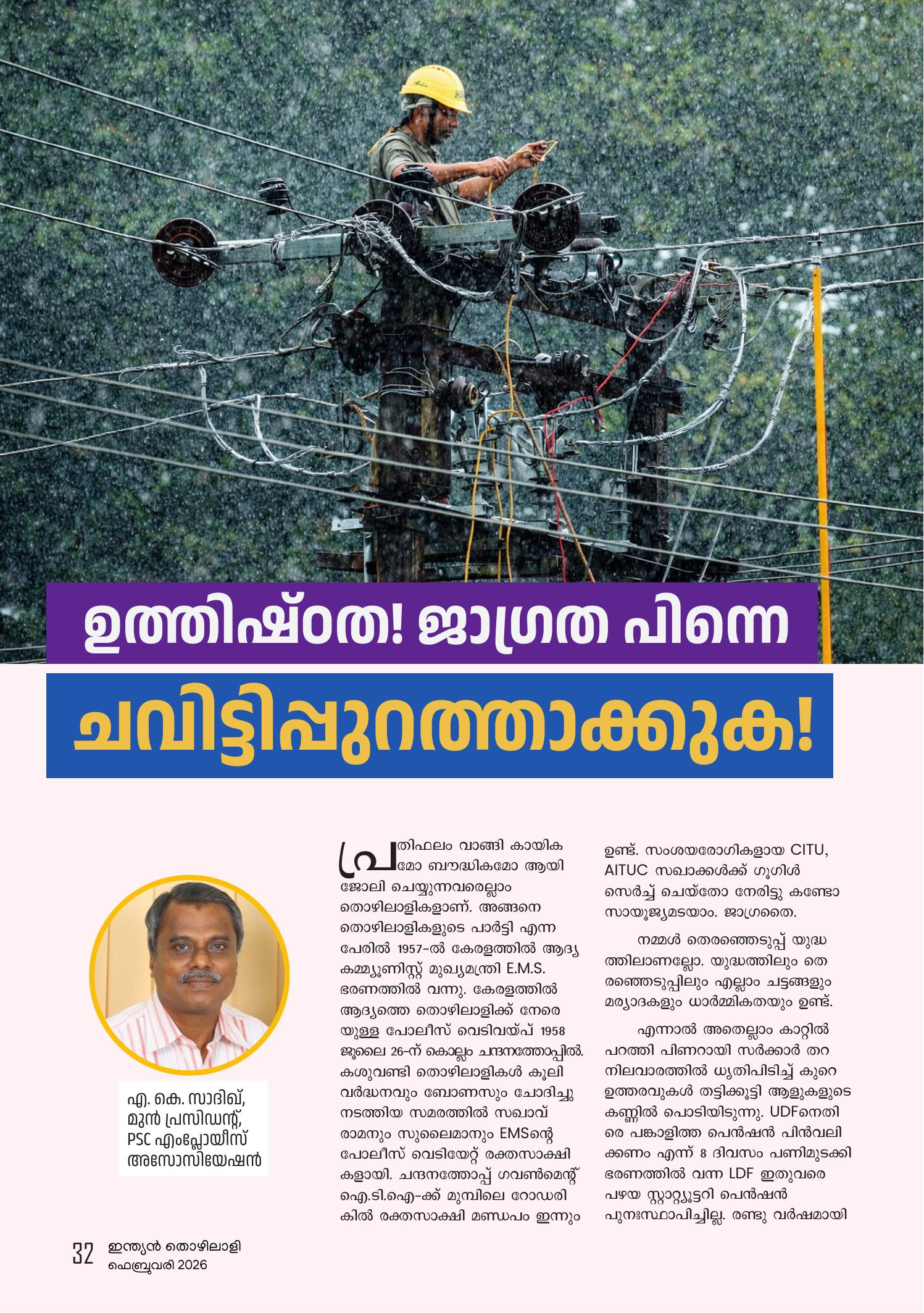 ഉത്തിഷ്ഠത! ജാഗ്രത പിന്ന ചവിട്ടിപ്പുറത്താക്കുക!