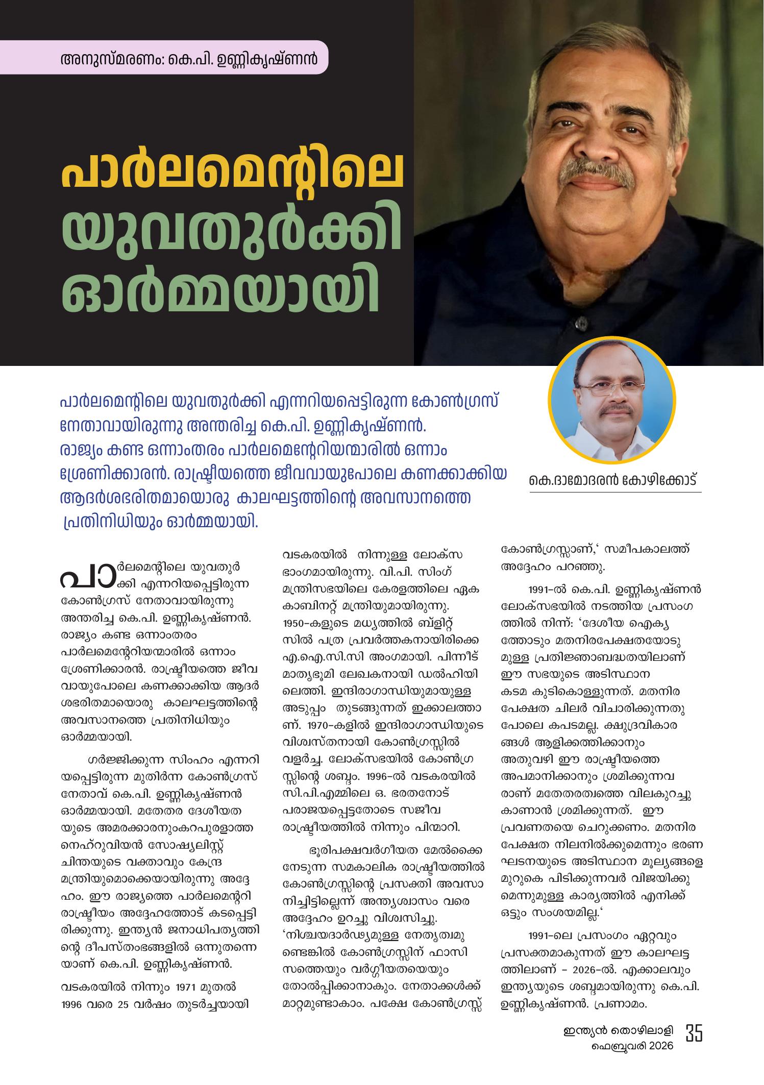 പാർലമെൻ്റിലെ യുവതുർക്കി ഓർമ്മയായി