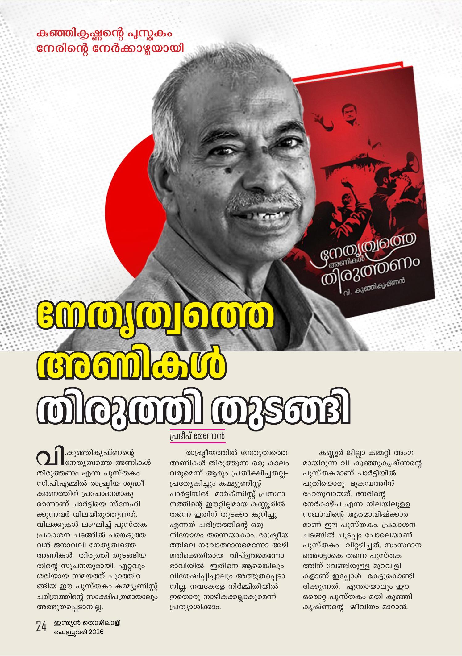 'നേതൃത്വത്തെ അണികള്‍  തിരുത്തി തുടങ്ങി