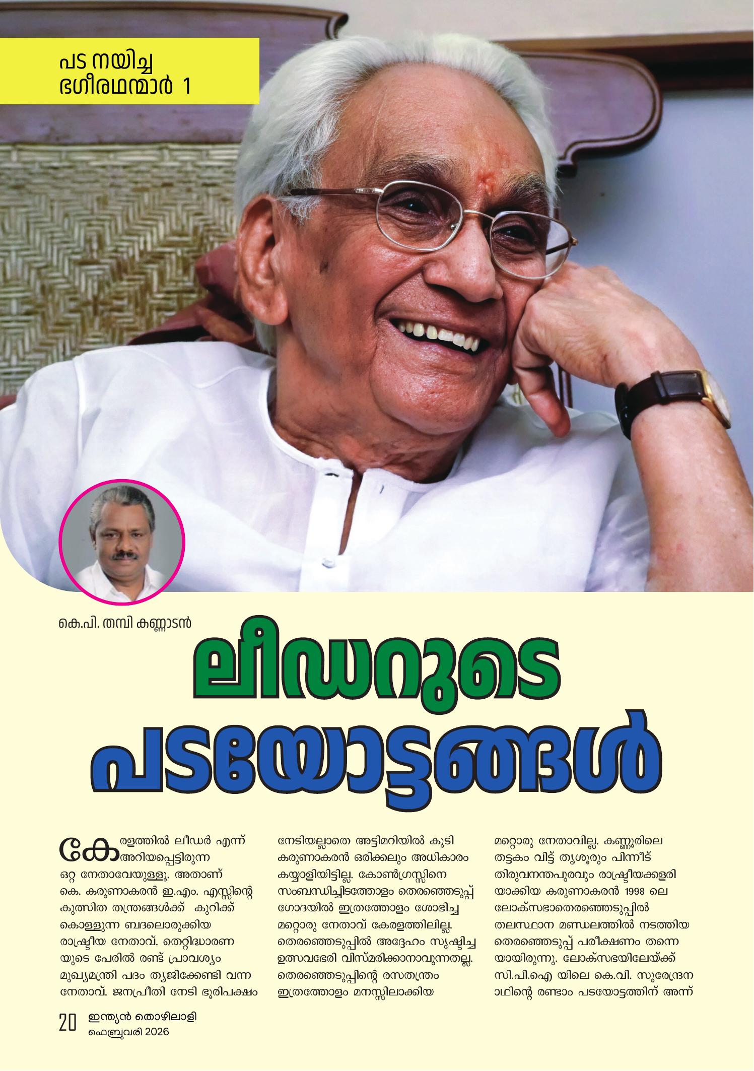 ലീഡറുതട  പടയോട്ടങ്ങൾ