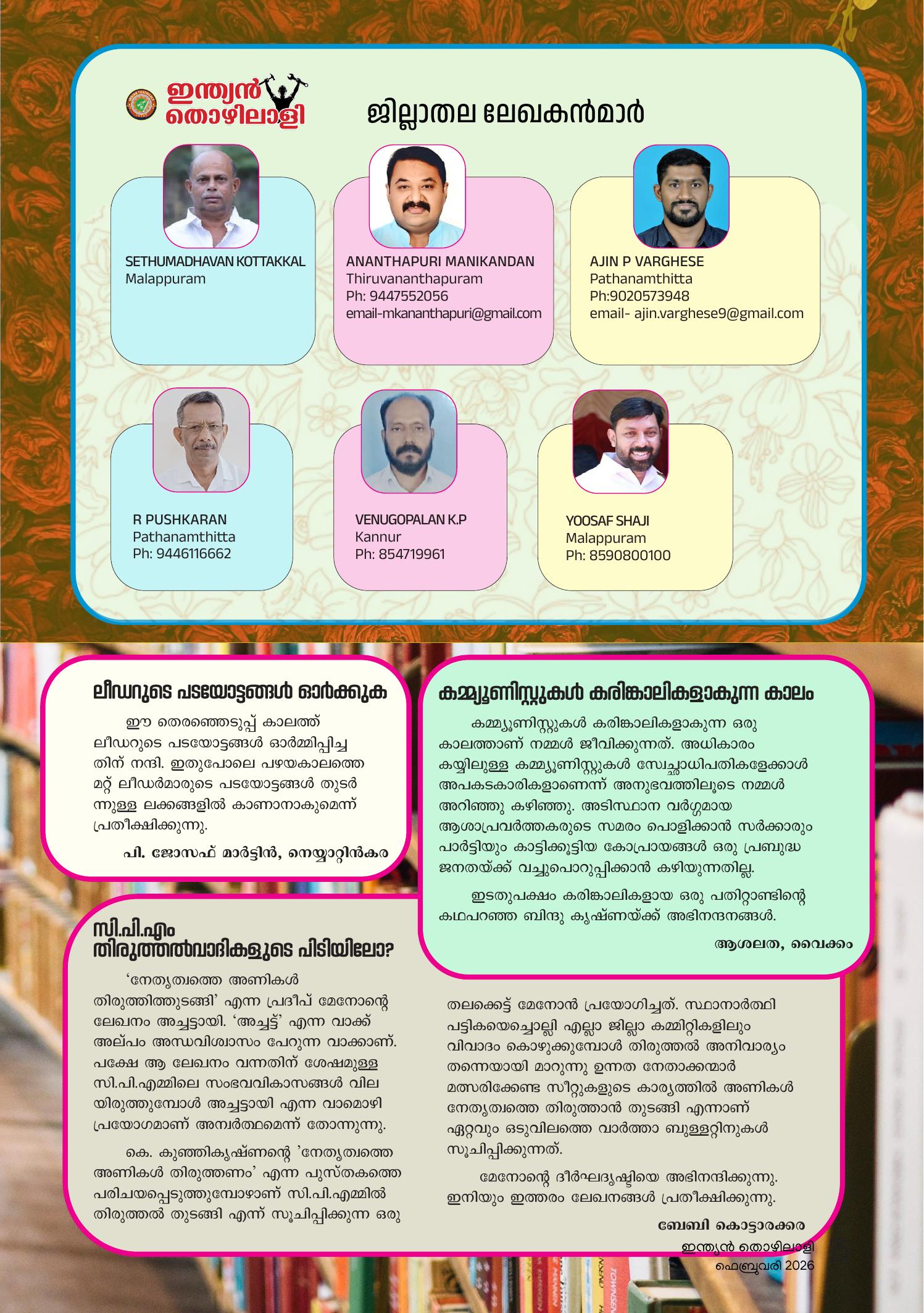 ജില്ലാതല ലേഖകൻമാർ