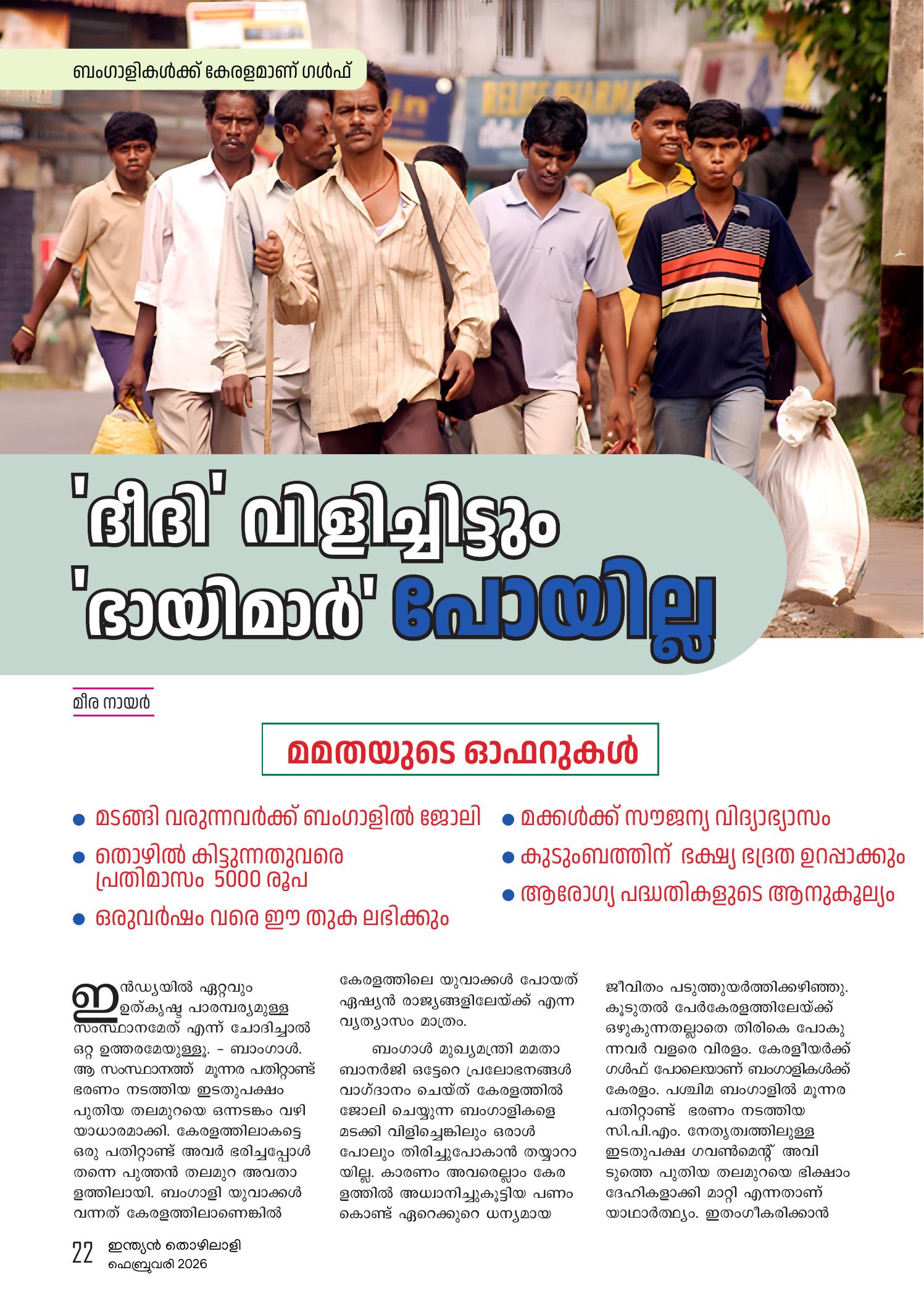 'ദീദി' വിളിച്ചിട്ടും  'ഭായിമാര്‍' പോയില്ല