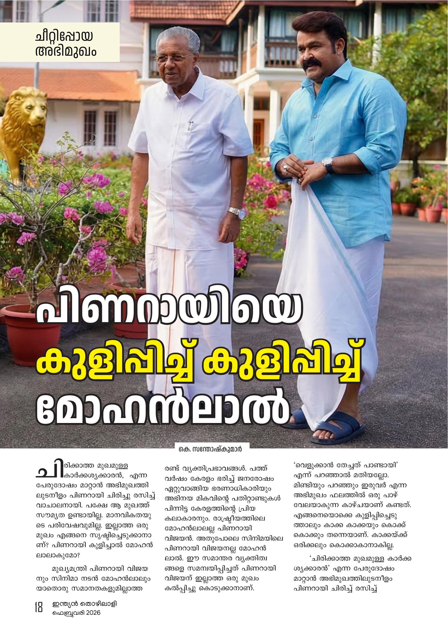 പിണരായിയെ കുളിപ്പിച്ച് കുളിപ്പിച്ച് മോഹൻലാൽ