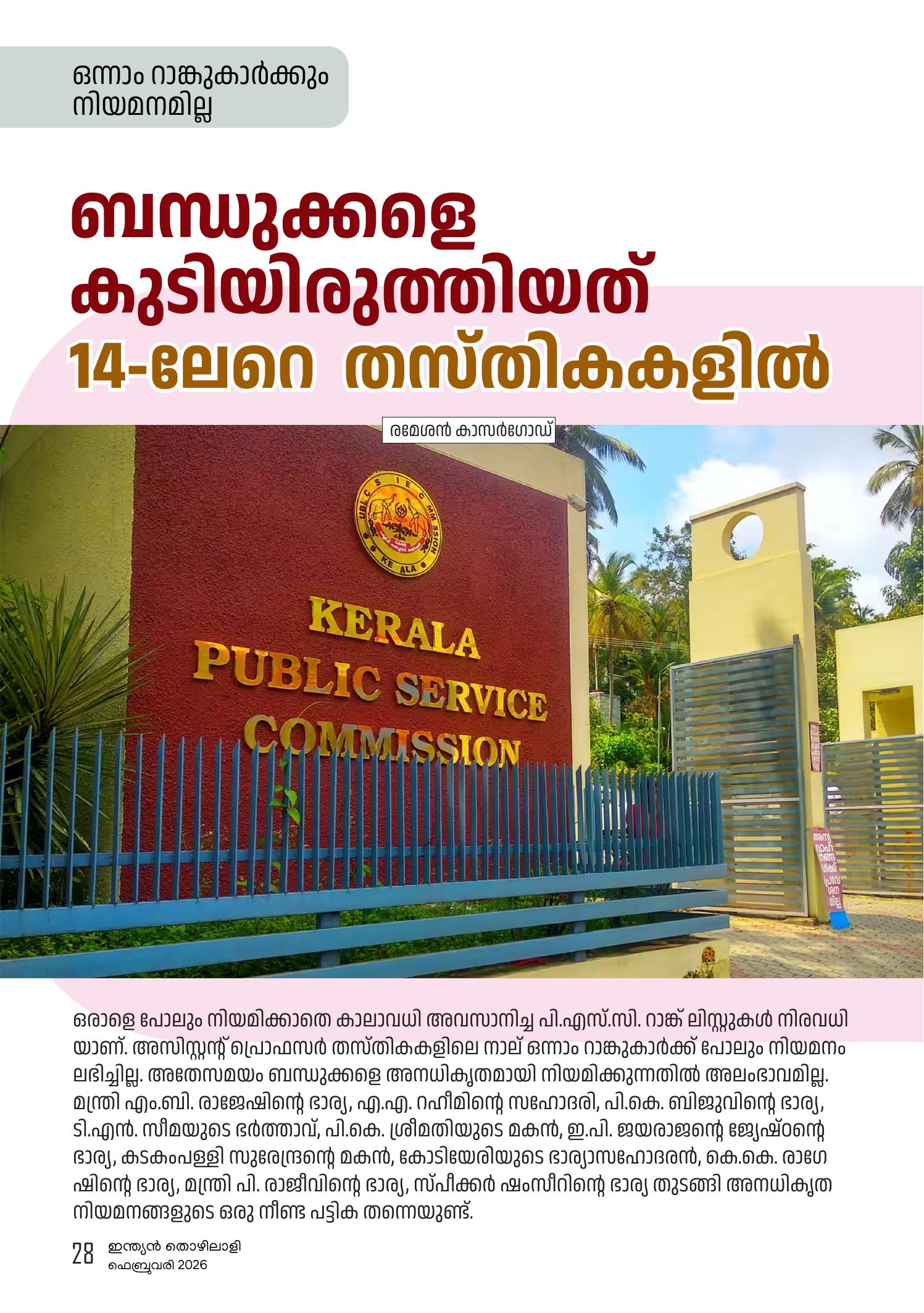 ബന്ധുക്കളെ കുടിയിരുത്തിയത്ര 14-ലേറെ തസ്തികകളിൽ
