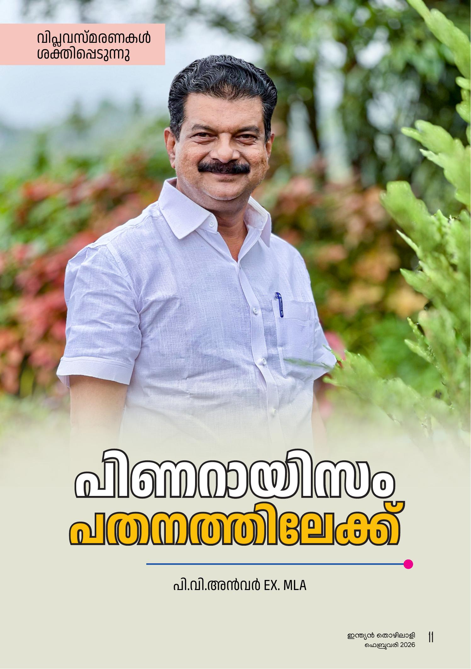 പിണറായിസം പത‌നത്തിലേക്ക്