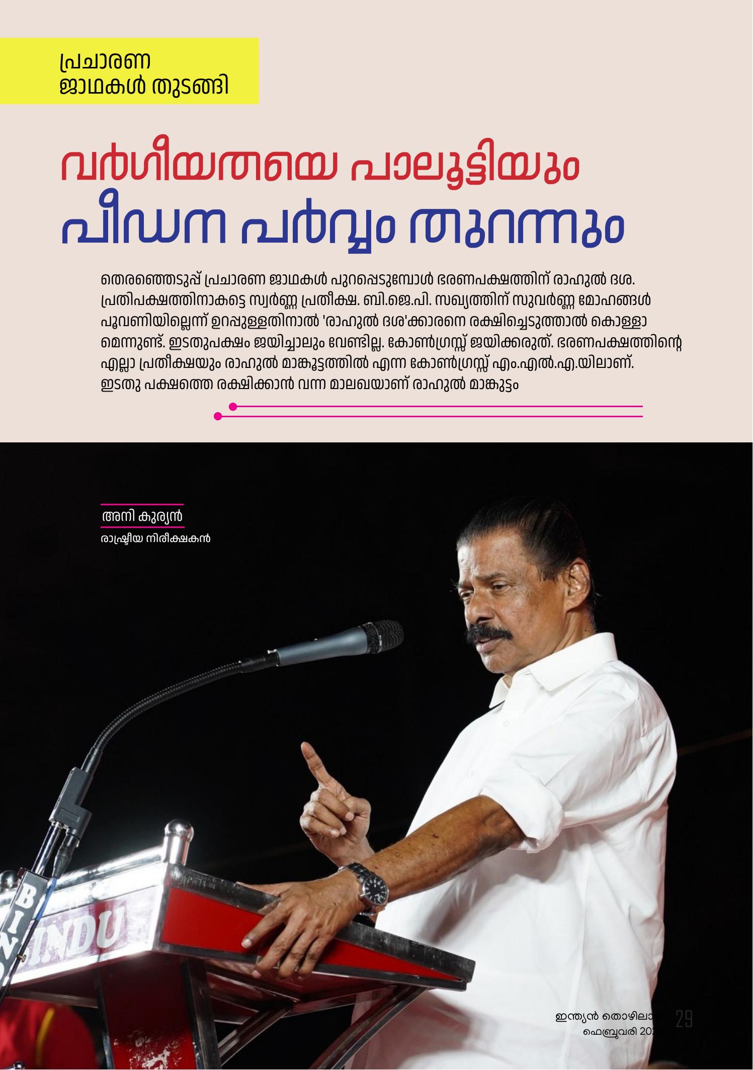 വര്‍ഗീയതയെ പാലൂട്ടിയും  പീഡേന പര്‍വ്വം തുറന്നും