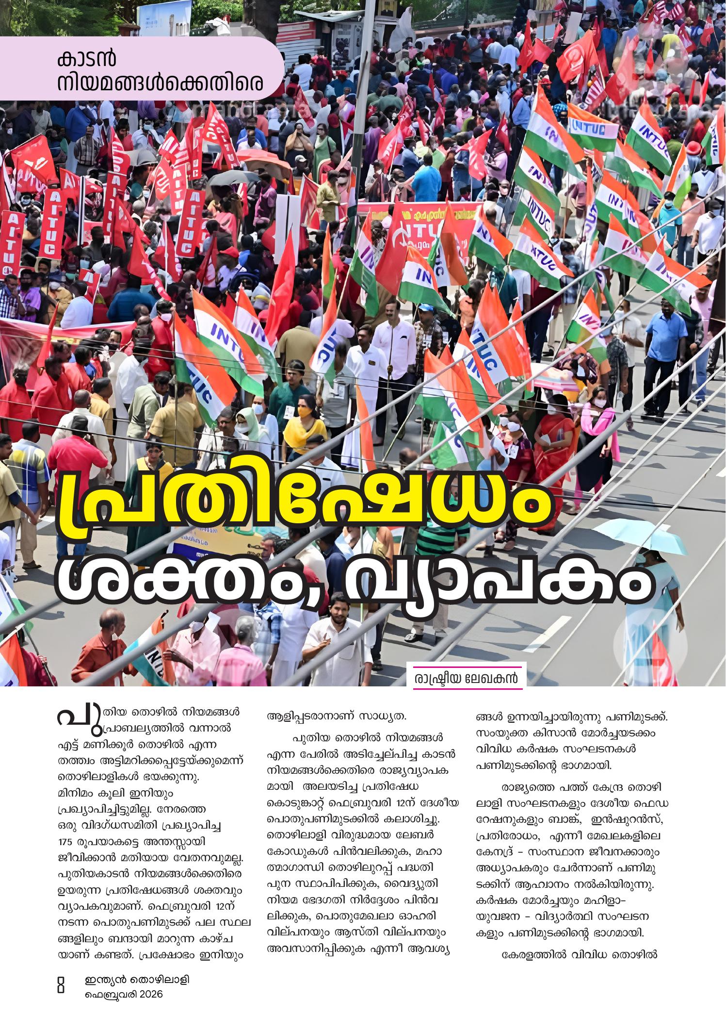 പ്രതിഷേധം ശക്തം, വ്യാപകം