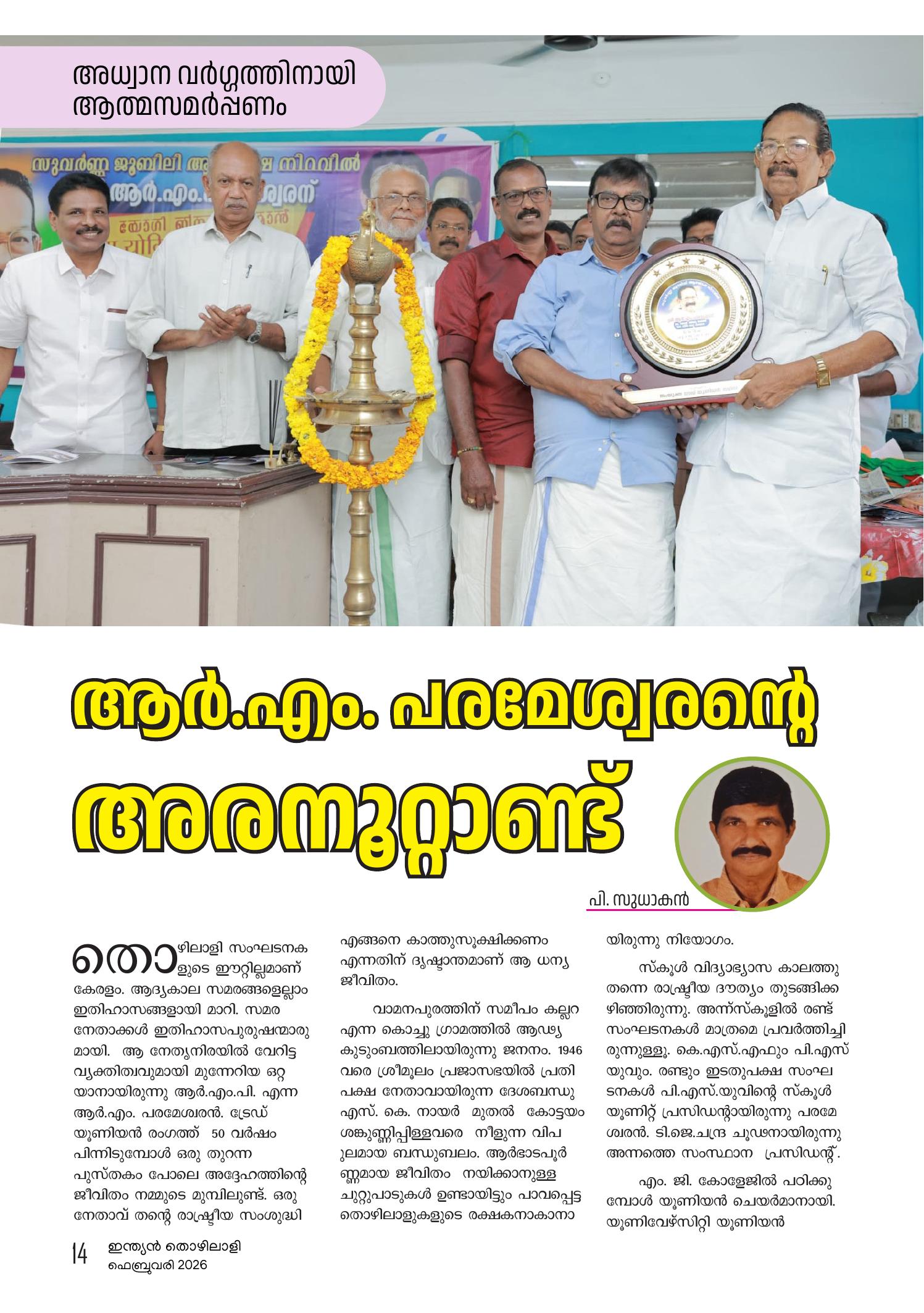 ആര്‍.എം. പരമേശ്വരൻ്റെ അരനൂറ്റാണ്ട്