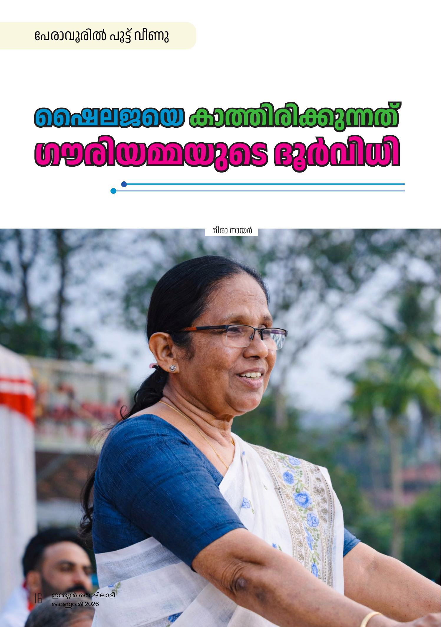 ഷൈലജയെ കാത്തിരിക്കുന്നത് ഗഔരിയമ്മയുടെ ദൂർവിധി