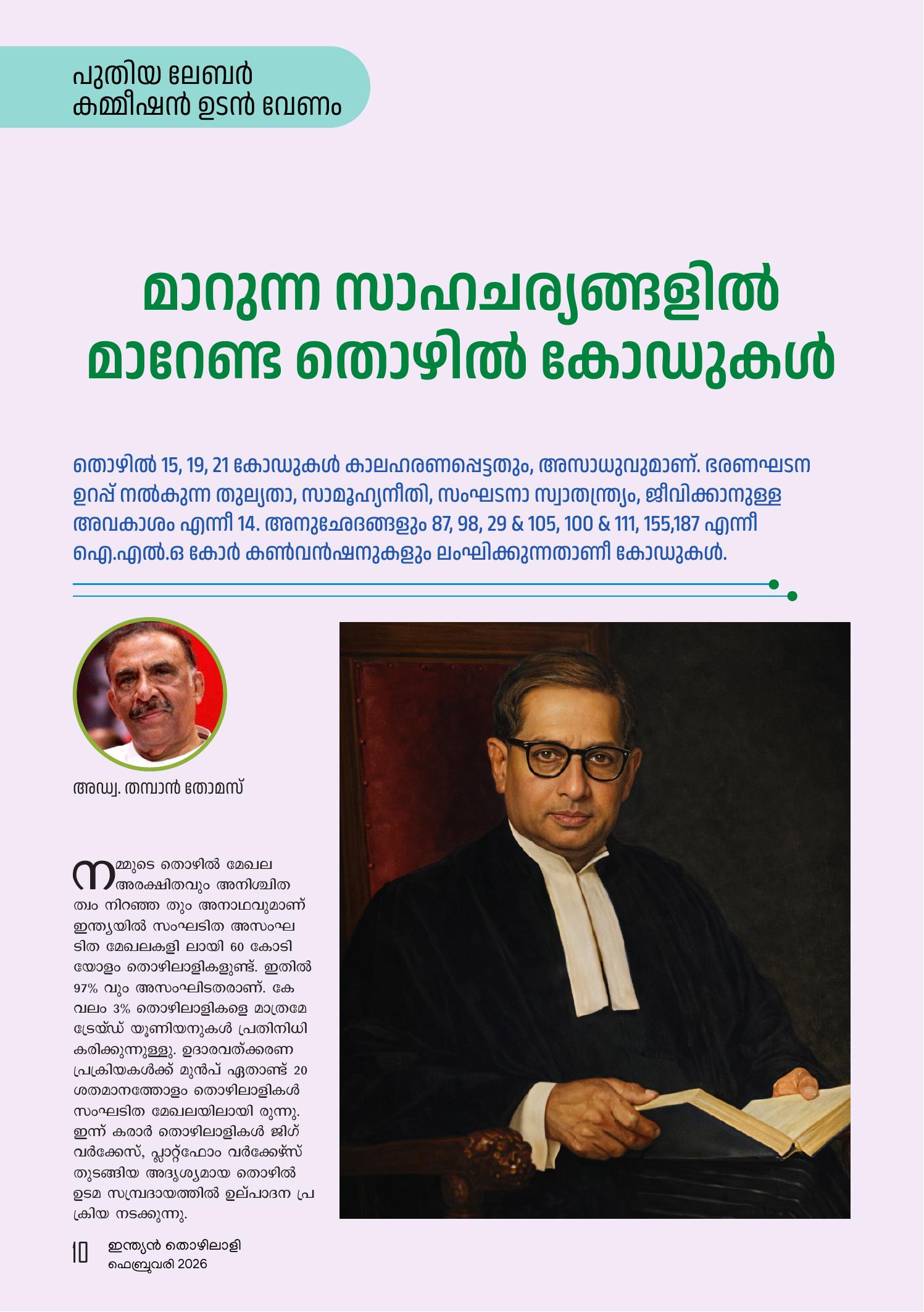 മാറുന്ന സാഹചര്യങ്ങളില്‍   മാറേണ്ട തൊഴില്‍ കോഡുകൾ