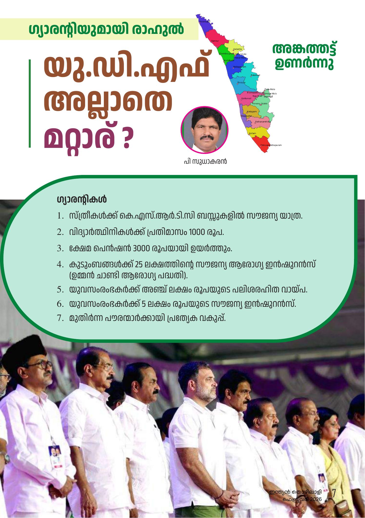 യു.ഡി.എഫ് അല്ലാതെ മറ്റാര്?