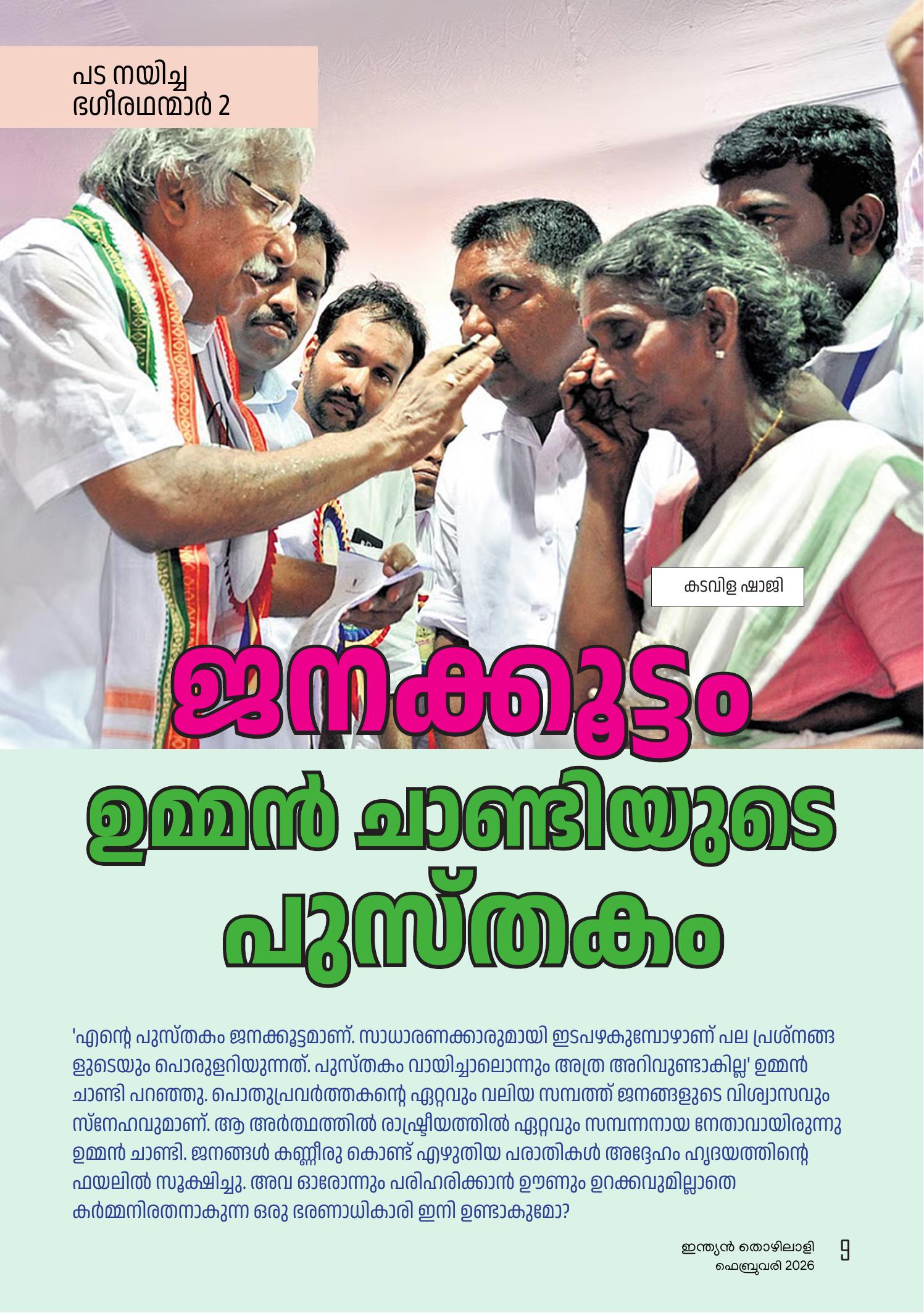 ജനക്കൂട്ടം ഉമ്മന്‍ ‌ചാണ്ടിയുടെ പുസ്തകം