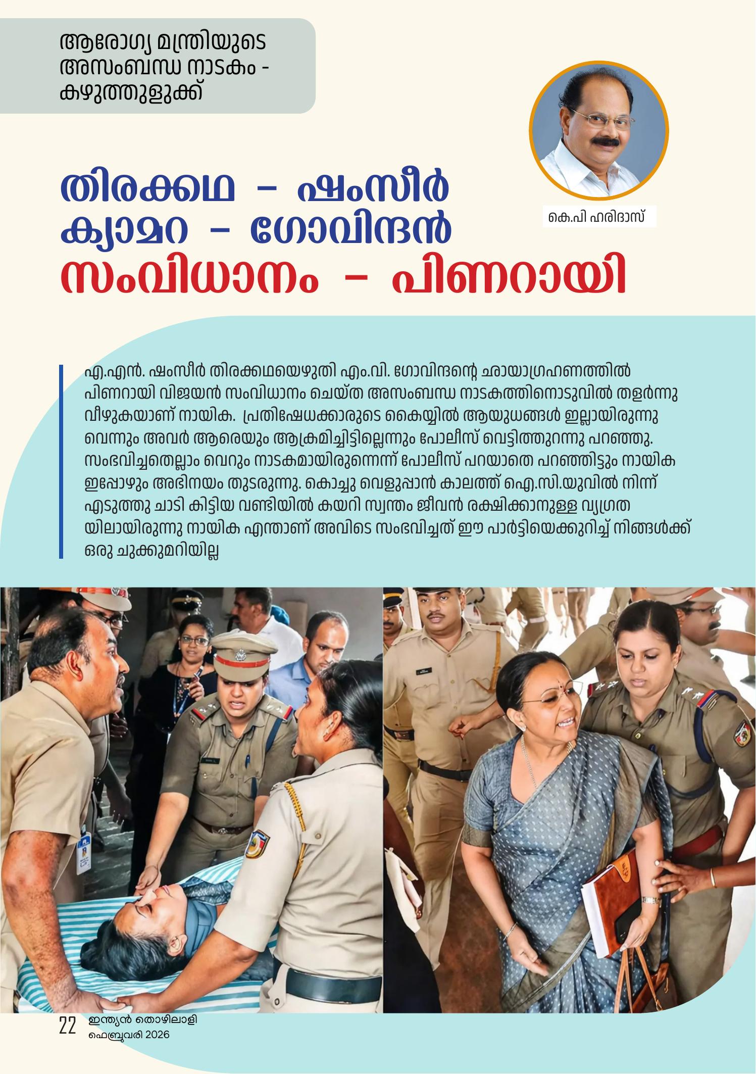 തിരക്കഥ - ഷംസീർ ക്യാമറ - ഗോവിന്ദൻ സംവിധാനം - പിണറായി