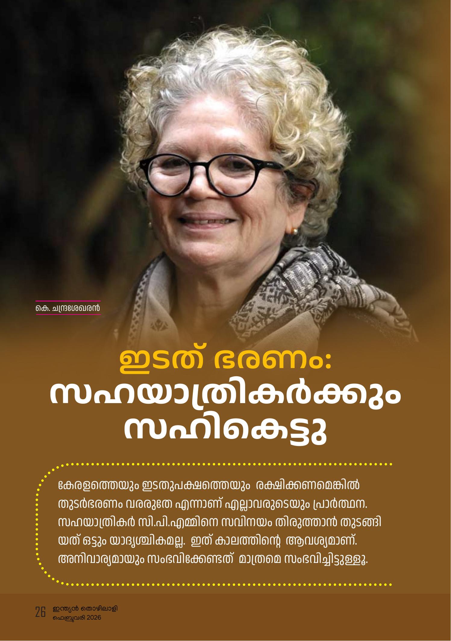 ഇടത് ഭരണം: സഹയാത്രികര്‍ക്കും സഹികെട്ടു